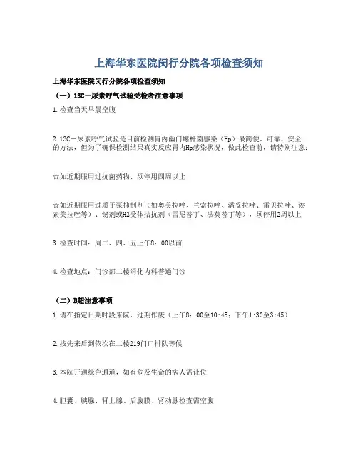 上海华东医院闵行分院各项检查须知