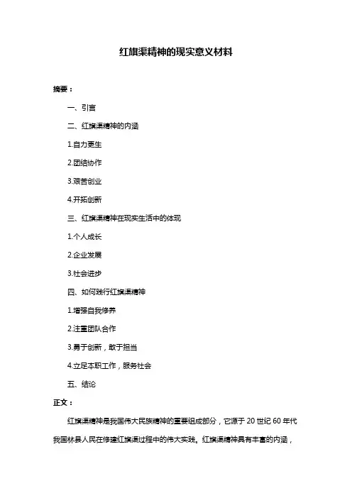 红旗渠精神的现实意义材料
