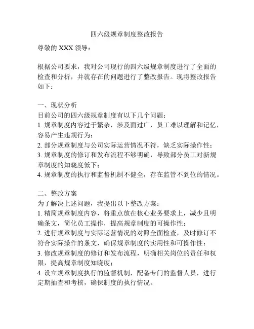 四六级规章制度整改报告