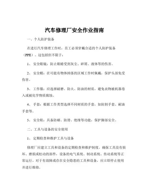汽车修理厂安全作业指南