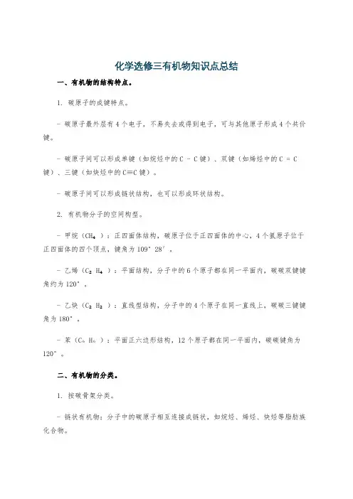 化学选修三有机物知识点总结