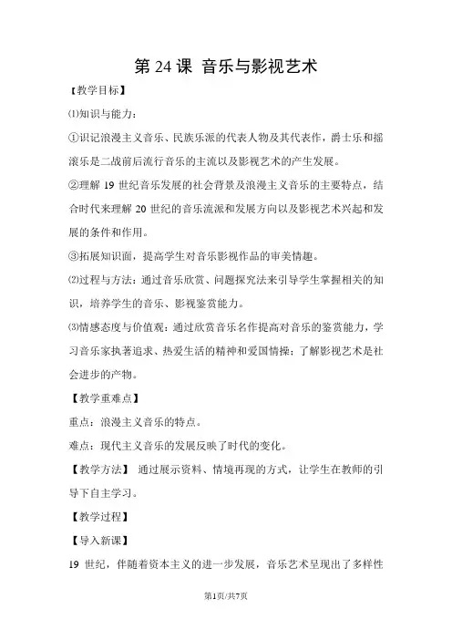 人教版高中历史教案：必修三第24课 音乐与影视艺术