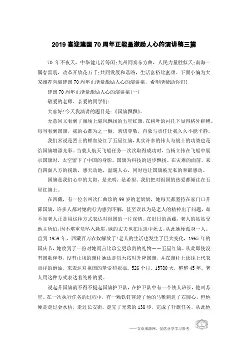 2019喜迎建国70周年正能量激励人心的演讲稿三篇