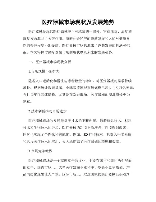医疗器械市场现状及发展趋势