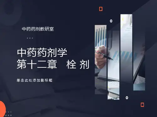 医院常见药物介绍-第12章栓剂
