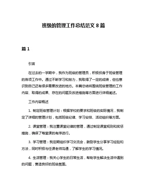 班级的管理工作总结范文8篇