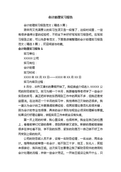 会计助理实习报告 2