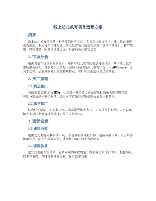 线上幼儿教育项目运营方案