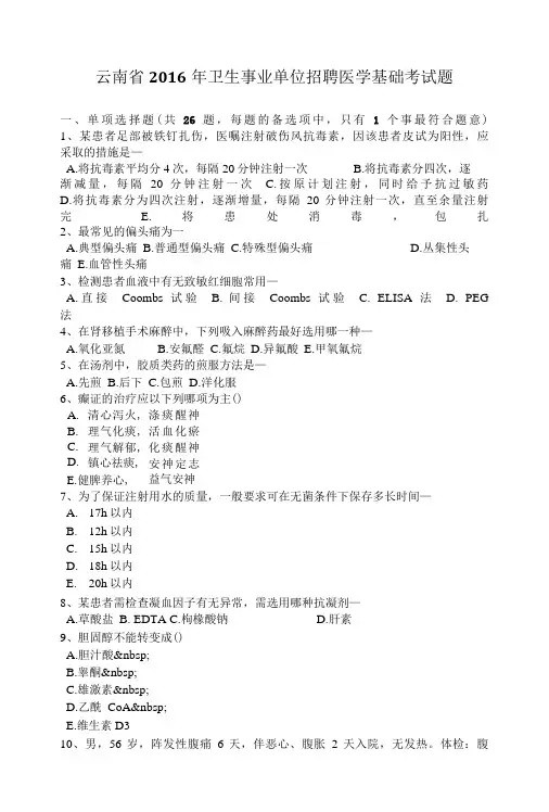 云南省卫生事业单位招聘医学基础考试题.docx
