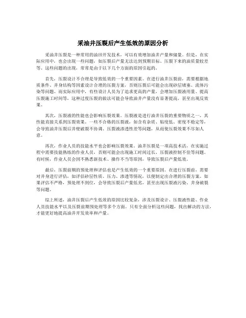 采油井压裂后产生低效的原因分析