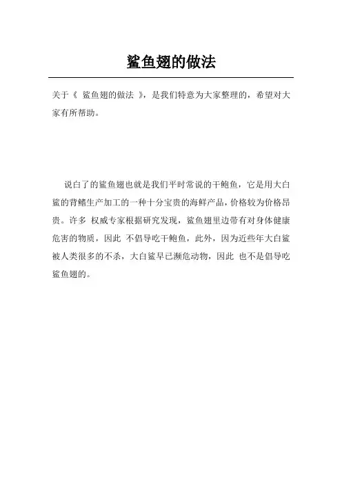 鲨鱼翅的做法