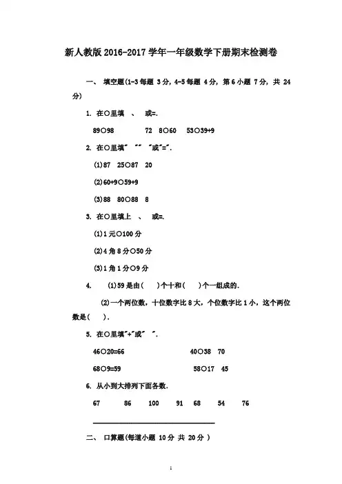 最新2016-2017学年一年级数学下册 期末试卷 人教版(精品)