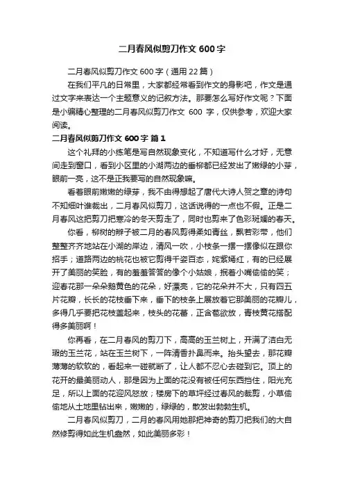 二月春风似剪刀作文600字（通用22篇）