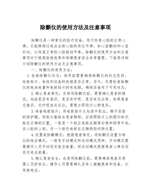 除颤仪的使用方法及注意事项