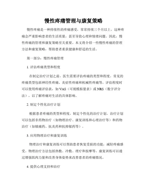 慢性疼痛管理与康复策略