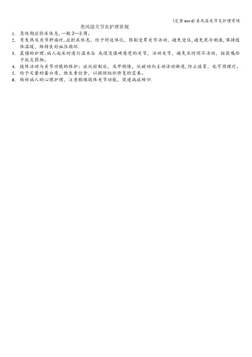 (完整word)类风湿关节炎护理常规