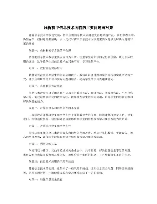 浅析初中信息技术面临的主要问题与对策