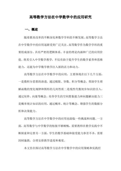 高等数学方法在中学数学中的应用研究