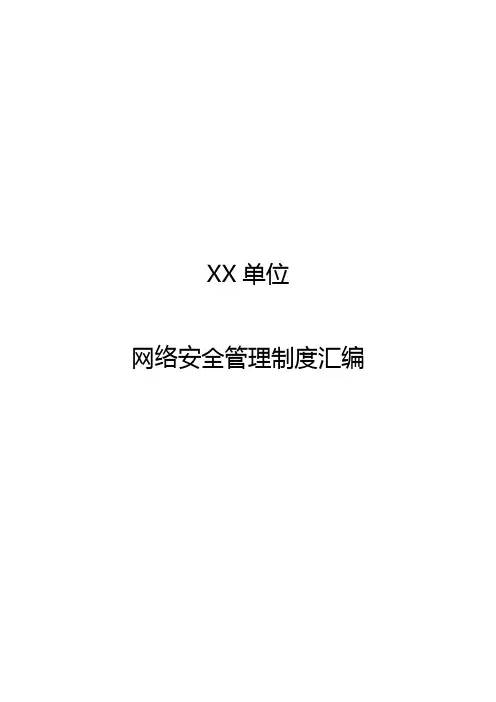 信息安全管理制度汇编(10篇精品模板)