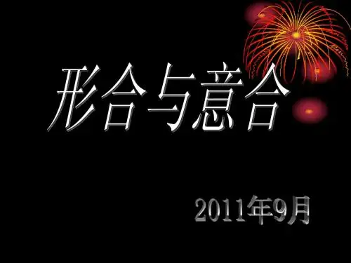 形合和意合