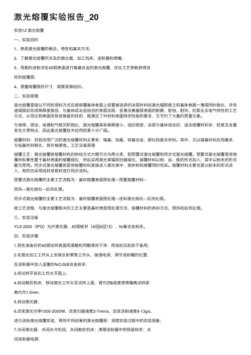 激光熔覆实验报告_20