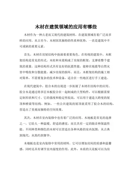 木材在建筑领域的应用有哪些