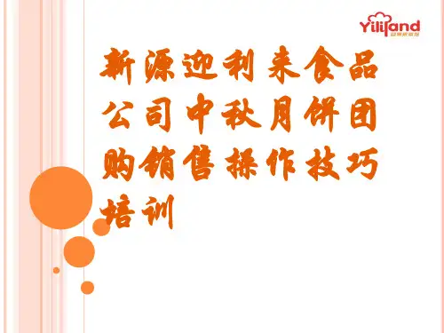新源迎利来食品公司中秋月饼团购销售操作技巧培训 