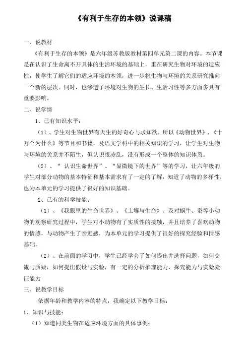 有利于生存的本领说课稿[1]