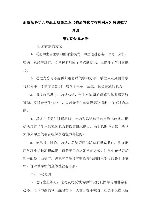 浙教版科学九年级上册第二章《物质转化与材料利用》每课教学反思 
