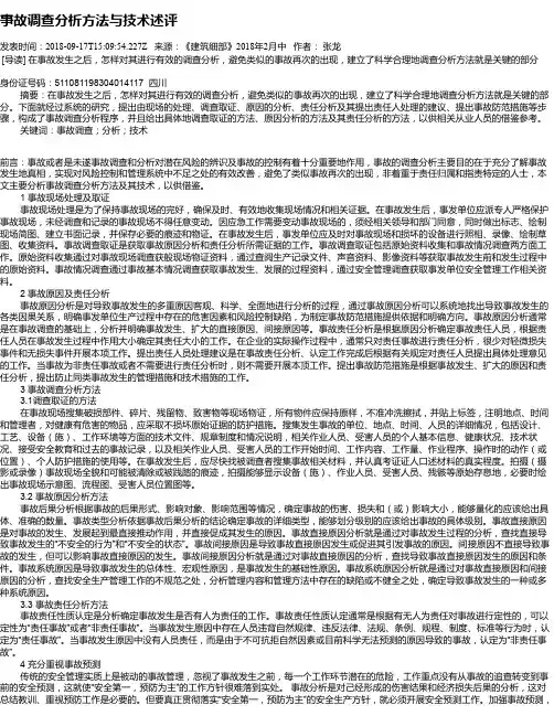 事故调查分析方法与技术述评