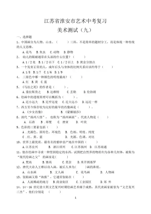 江苏省淮安市艺术中考复习9  美术测试九 附参考答案