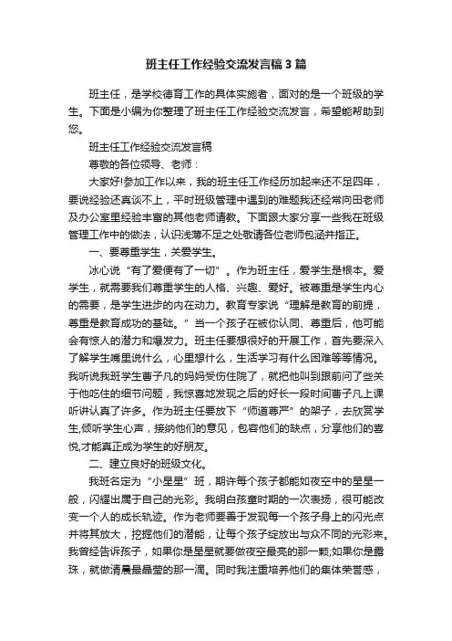 班主任工作经验交流发言稿3篇