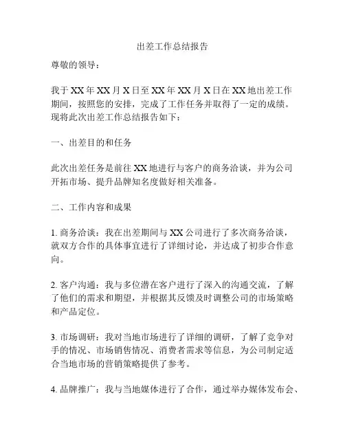 出差工作总结报告