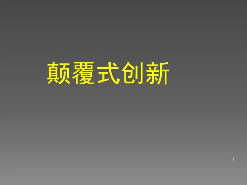 颠覆式创新ppt课件