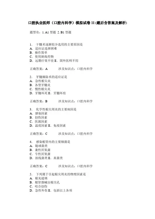 口腔执业医师(口腔内科学)模拟试卷11(题后含答案及解析)
