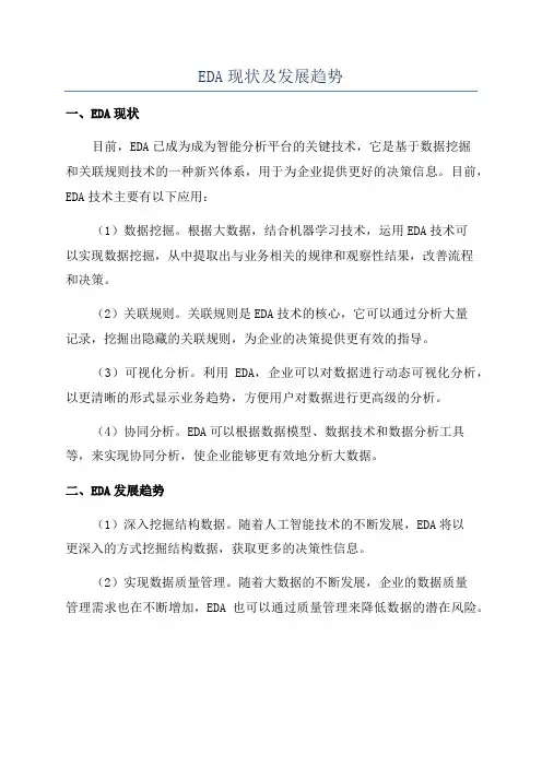 EDA现状及发展趋势