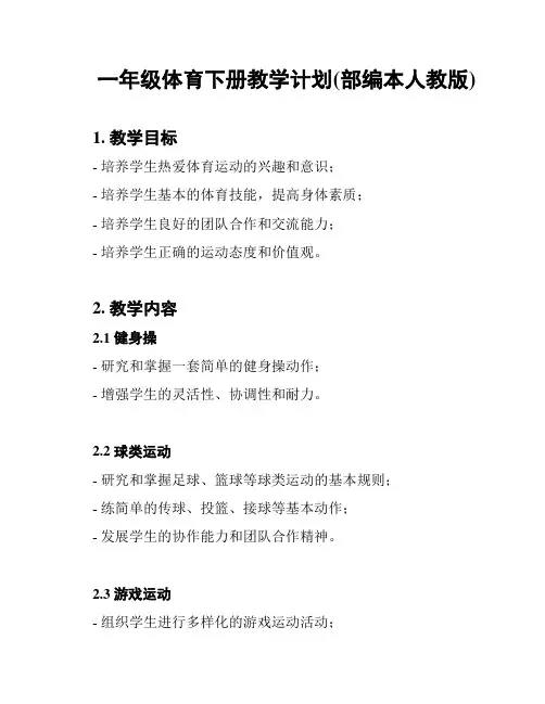 一年级体育下册教学计划(部编本人教版)