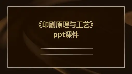 《印刷原理与工艺》课件
