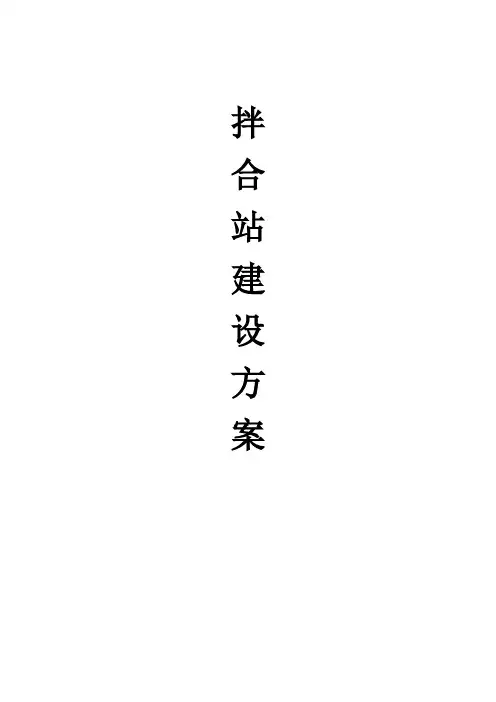 水稳(沥青)拌和站建站方案