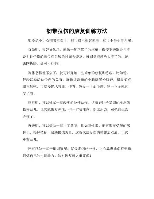 韧带拉伤的康复训练方法