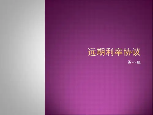 金融--金融工程---远期利率
