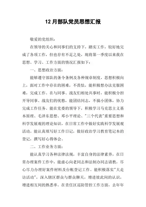 12月部队党员思想汇报[doc可编辑]