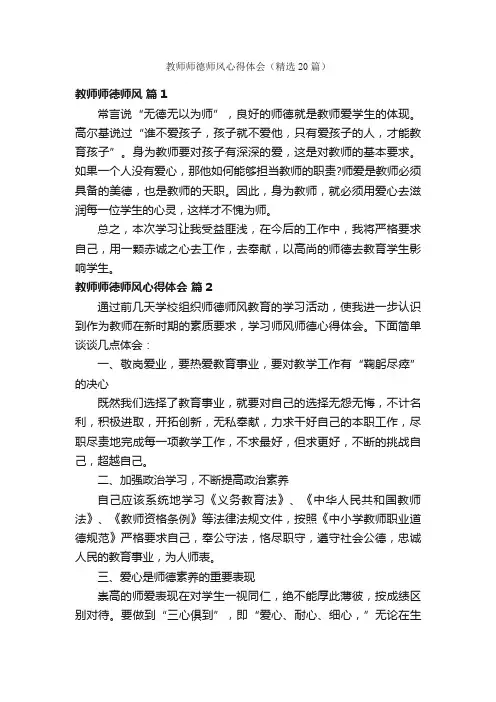 教师师德师风心得体会（精选20篇）