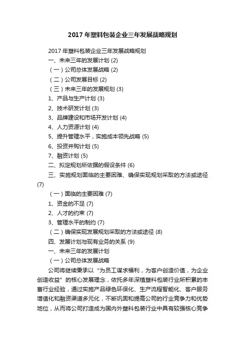 2017年塑料包装企业三年发展战略规划