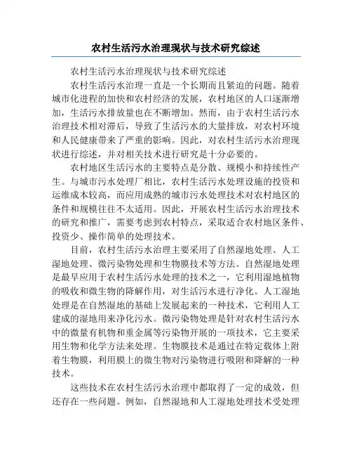 农村生活污水治理现状与技术研究综述