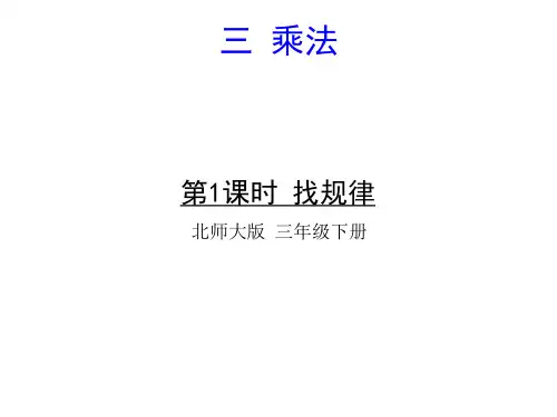 北师大版三年级下册数学课件-第三单元 第1课时 找规律 (共13张PPT)