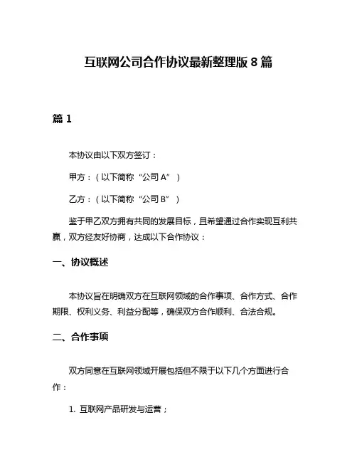 互联网公司合作协议最新整理版8篇