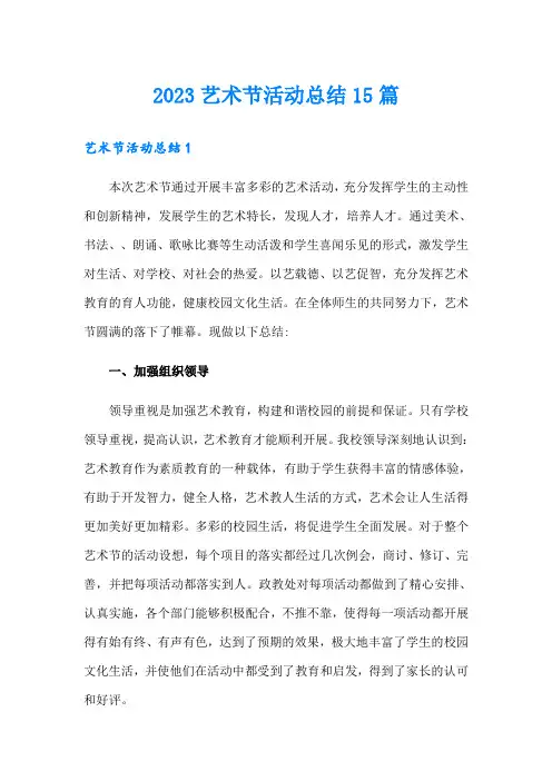 2023艺术节活动总结15篇