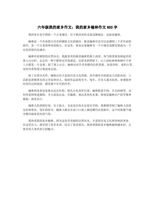 六年级我的家乡作文：我的家乡榆林作文600字