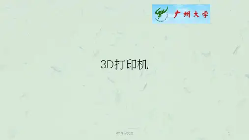 3D打印机基本介绍课件